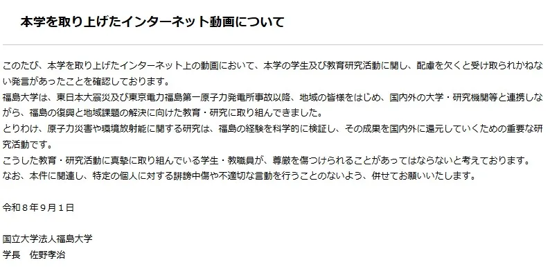 福島大学、インターネット動画めぐり声明「本学の学生及び教育研究活動に関し、配慮を欠くと受け取られかねない発言があった」