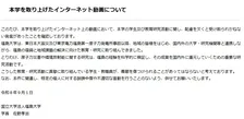 福島大学、インターネット動画めぐり声明「本学の学生及び教育研究活動に関し、配慮を欠くと受け取られかねない発言があった」