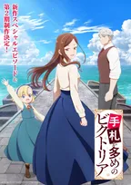 『手札が多めのビクトリア』新作スペシャルエピソード＆第2期制作決定　これまでを振り返る総集編も放送