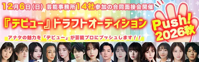 芸能プロ14社の新人開発スタッフの審査を一日で受けられる合同面接会を開催　「デビュー『ドラフトオーディション～Push！2026秋～』アナタの魅力を芸能プロにプッシュします!!」