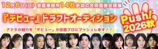 芸能プロ14社の新人開発スタッフの審査を一日で受けられる合同面接会を開催　「デビュー『ドラフトオーディション～Push！2026秋～』アナタの魅力を芸能プロにプッシュします!!」