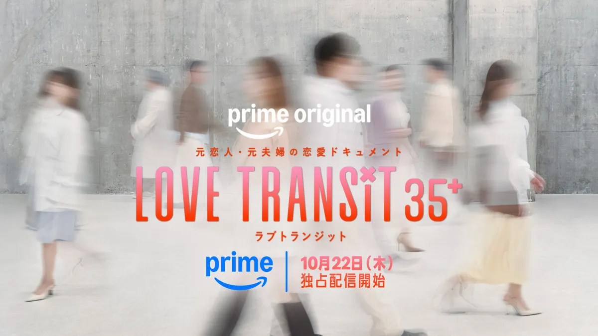 『ラブ トランジット 35+』配信決定　恋リア参加者全員が35歳以上＆シリーズ初の元夫婦も登場