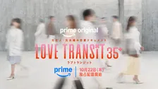 『ラブ トランジット 35+』配信決定　恋リア参加者全員が35歳以上＆シリーズ初の元夫婦も登場