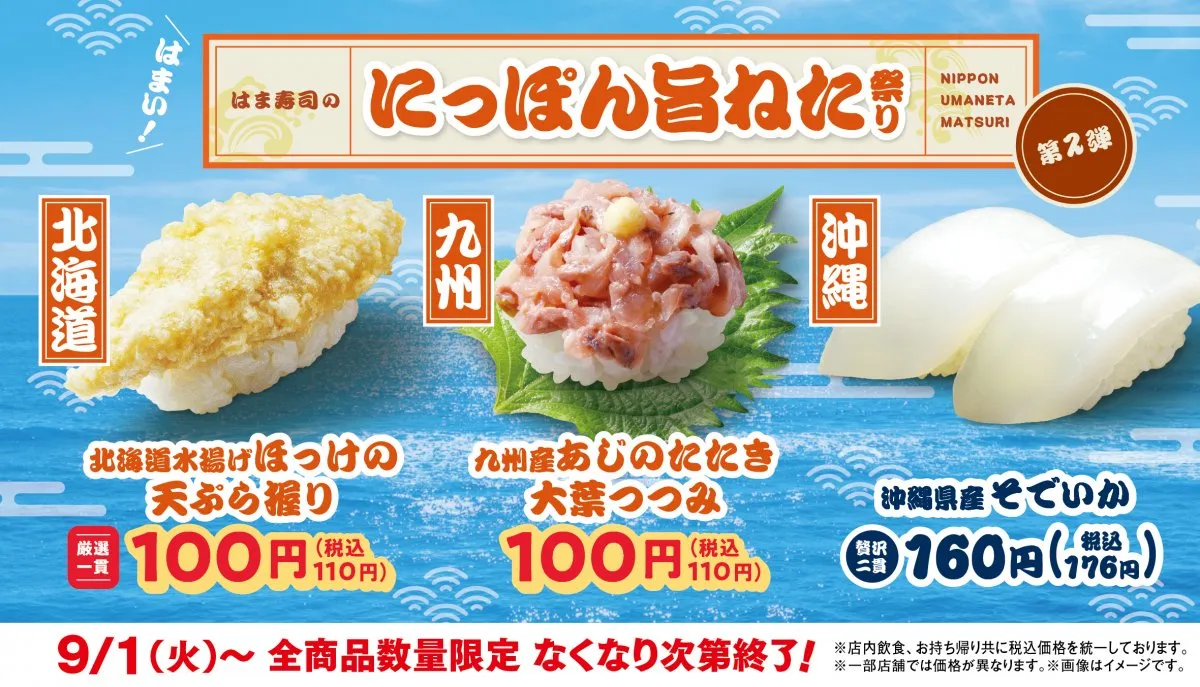 【お得】はま寿司、あじのたたきやほっけの天ぷらが110円 『にっぽん旨ねた祭り第2弾』9月1日スタート