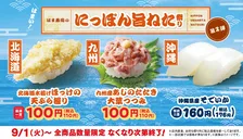 【お得】はま寿司、あじのたたきやほっけの天ぷらが110円 『にっぽん旨ねた祭り第2弾』9月1日スタート