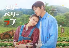 『メリーベリーラブ』チ・チャンウク、今田美桜にそっと寄り添う　キービジュアル＆予告公開