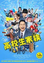 香取慎吾主演『高校生家族』主題歌はゆず書き下ろし　家族全員で高校生活を送る本予告公開