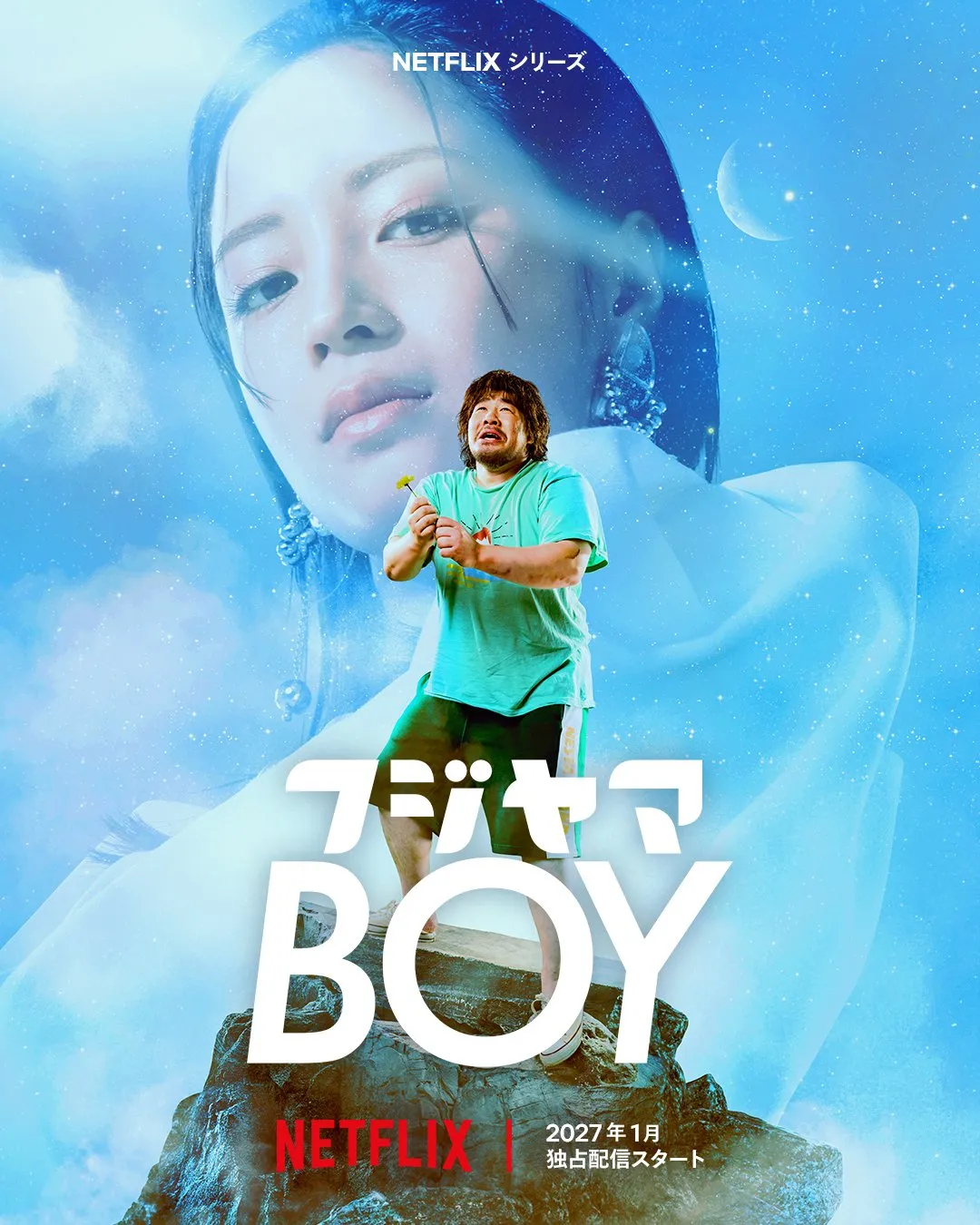 一ノ瀬ワタル×広瀬すず、Netflixシリーズ『フジヤマBOY』出演決定　トップアイドルとひきこもりの“無謀な恋”描く【コメント全文】