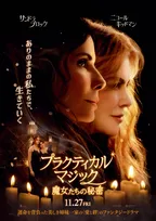 サンドラ・ブロック×ニコール・キッドマン、27年ぶりに魔女姉妹役　『プラクティカル・マジック』続編公開決定
