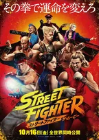 実写映画『ストリートファイター』本予告　リュウVSケン、波動拳や昇龍拳が炸裂
