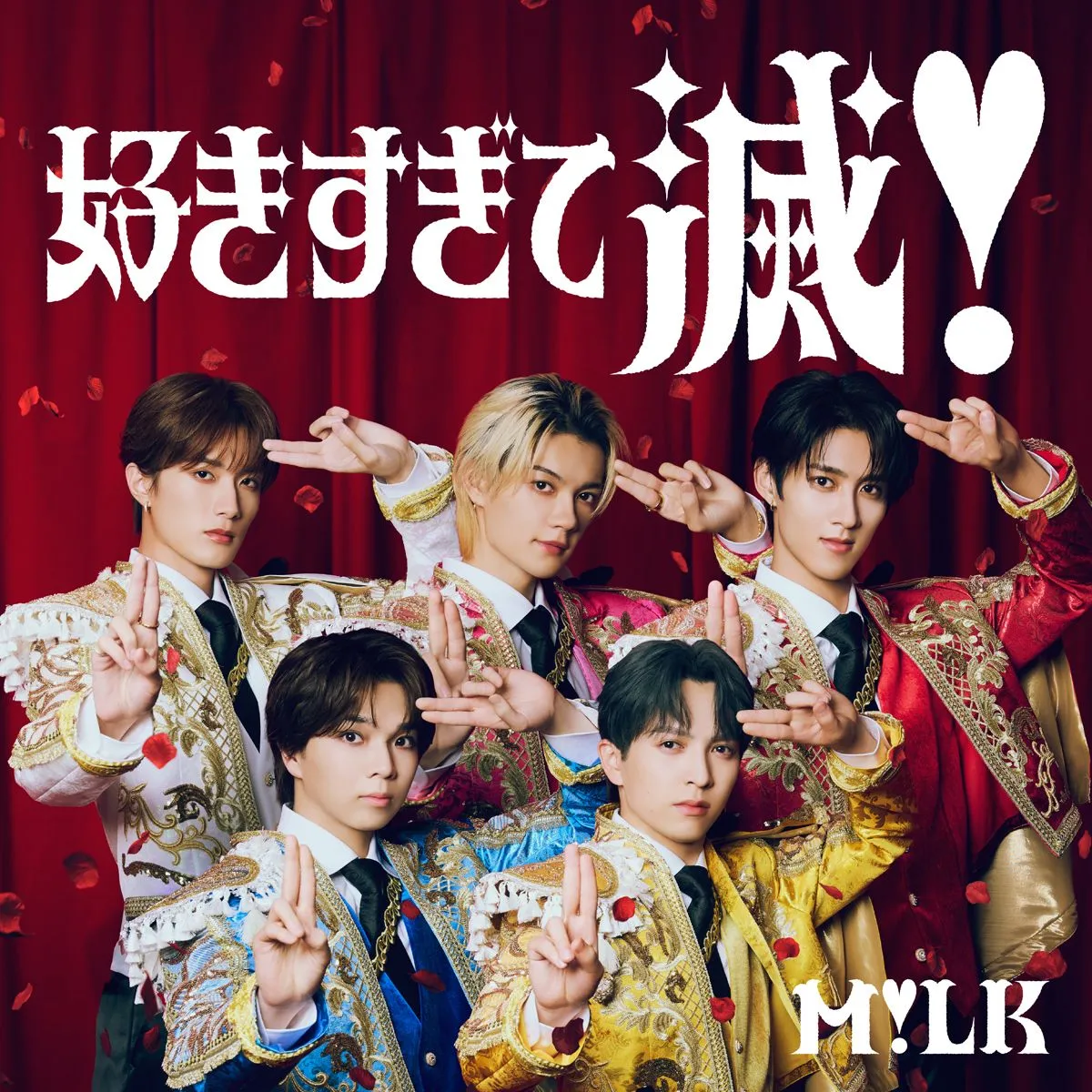 M!LK、「好きすぎて滅！」が自身初の累積再生数3億回突破【オリコンランキング】