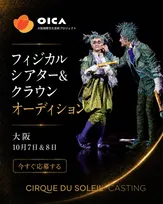 シルク・ドゥ・ソレイユ、クラウンのオーディション日本初開催　演技経験あるプロ対象とした体験型選考を実施
