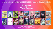 アニプレックス、新情報の解禁番組12日配信へ　約20作品でナビゲーターは島﨑信長と斎藤千和