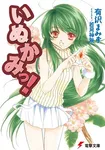 『いぬかみっ！』イラスト担当・若月神無氏、“無断リライト訴訟”の意義説明「世のすべてのクリエイターに関わる問題」