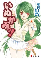 『いぬかみっ！』イラスト担当・若月神無氏、“無断リライト訴訟”の意義説明「世のすべてのクリエイターに関わる問題」