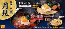 【きょうから】ペッパーランチの“月見”は紅白　トマトバルサミコ＆カルボナーラでハンバーグを楽しむ