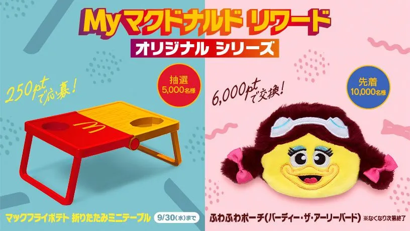 マクドナルド、“新グッズ”2種を発表　ふわふわポーチ＆折りたたみミニテーブル、「Myマクドナルド リワード」企画