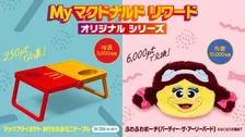 マクドナルド、“新グッズ”2種を発表　ふわふわポーチ＆折りたたみミニテーブル、「Myマクドナルド リワード」企画