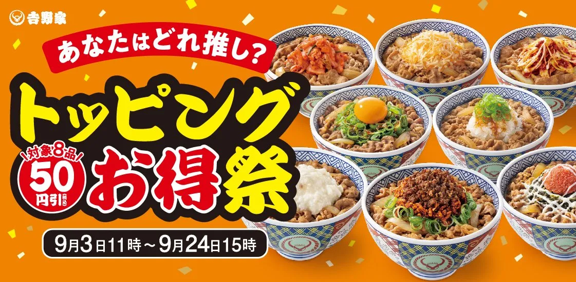 【あすから】吉野家、対象トッピングが50円引きになる「トッピング祭」開催　肉味噌も再登場