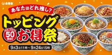 【あすから】吉野家、対象トッピングが50円引きになる「トッピング祭」開催　肉味噌も再登場