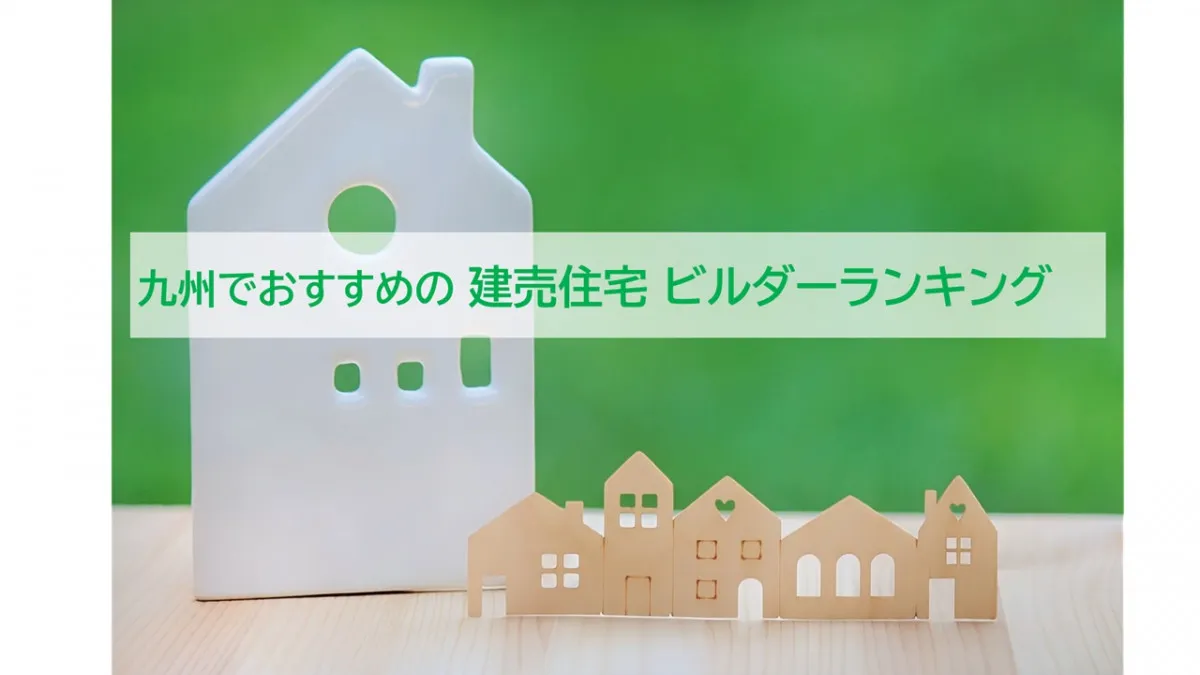 九州の利用者が選んだおすすめの建売住宅ビルダー、2026年最新総合1位は？