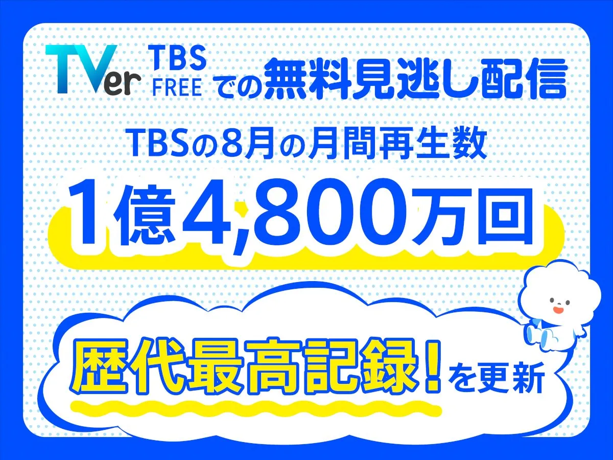 TBS、8月の無料見逃し配信が“歴代最高”記録を更新　『VIVANT』『Ｔシャツが乾くまで』などけん引