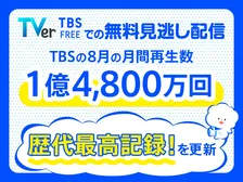 TBS、8月の無料見逃し配信が“歴代最高”記録を更新　『VIVANT』『Ｔシャツが乾くまで』などけん引