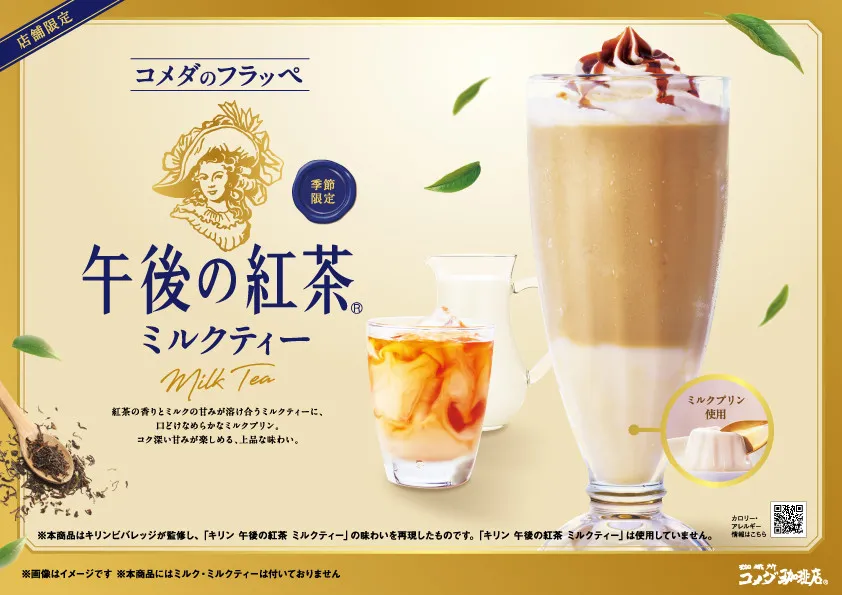 コメダ珈琲店×午後の紅茶が初コラボ　“ミルクティー”の味わいを再現したフラッペが登場