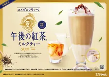 コメダ珈琲店×午後の紅茶が初コラボ　“ミルクティー”の味わいを再現したフラッペが登場