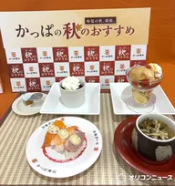 【実食レポ】トリュフ香るマヨ寿司から本格ダージリンスイーツまで！かっぱ寿司の秋フェアで味わう注目の新メニュー