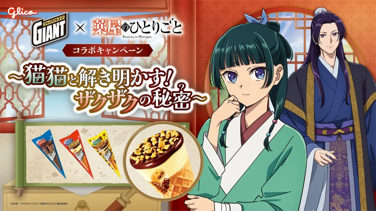 ジャイアントコーン『薬屋のひとりごと』と初コラボ　猫猫＆壬氏デザインパッケージ＆グッズが当たるキャンペーン