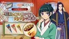 ジャイアントコーン『薬屋のひとりごと』と初コラボ　猫猫＆壬氏デザインパッケージ＆グッズが当たるキャンペーン