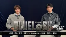 高橋文哉＆K（&TEAM）、『ブルーロック』撮影を回想「1分のシーンを1週間かけて撮った」【対談動画公開】