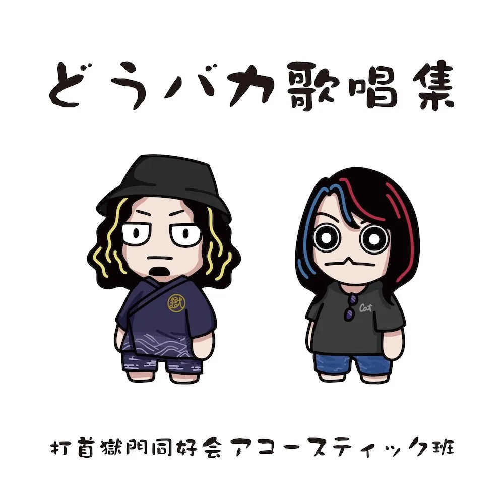 『水曜どうでしょう』に捧げた全6曲　打首獄門同好会アコースティック班、十数年の活動を集約した『どうバカ歌唱集』リリース