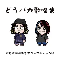 『水曜どうでしょう』に捧げた全6曲　打首獄門同好会アコースティック班、十数年の活動を集約した『どうバカ歌唱集』リリース