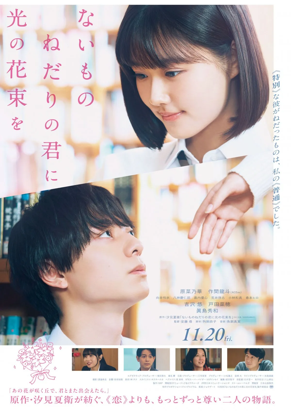 原菜乃華“普通な私”＆作間龍斗“特別な彼”の出会いから始まる物語　映画『ないものねだりの君に光の花束を』予告＆メインビジュアル公開