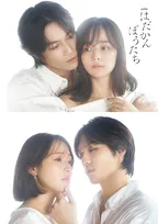 Travis Japan松田元太、加藤ローサ＆大沢あかねと三角関係描く　『はだかんぼうたち』ダブルヒロイン解禁