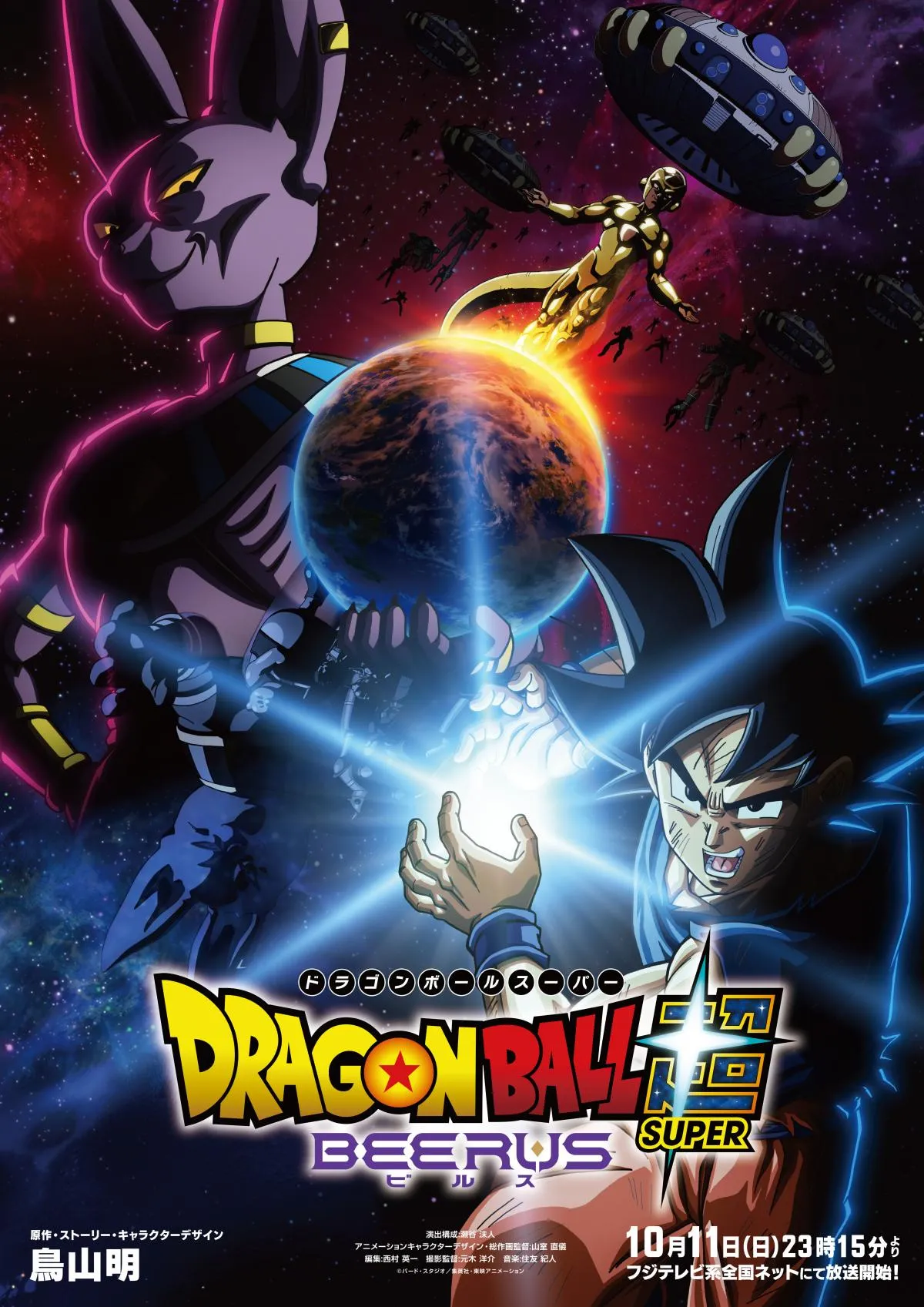 『ドラゴンボール超 ビルス』10月11日夜から放送開始　『ONE PIECE』枠で最新映像公開