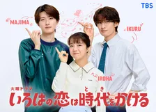 山中柔太朗、GP帯連ドラ初レギュラー「メンバーにも伝えに行ったのを覚えています」　『いろはの恋は時代をかける』で“キーマン”【コメント全文】
