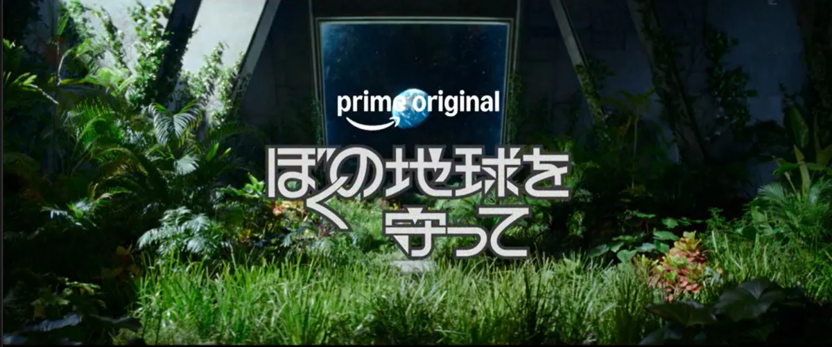 【Prime Video】広瀬アリス、木蓮の後ろ姿を初公開　『ぼくの地球を守って』スーパーティザー映像