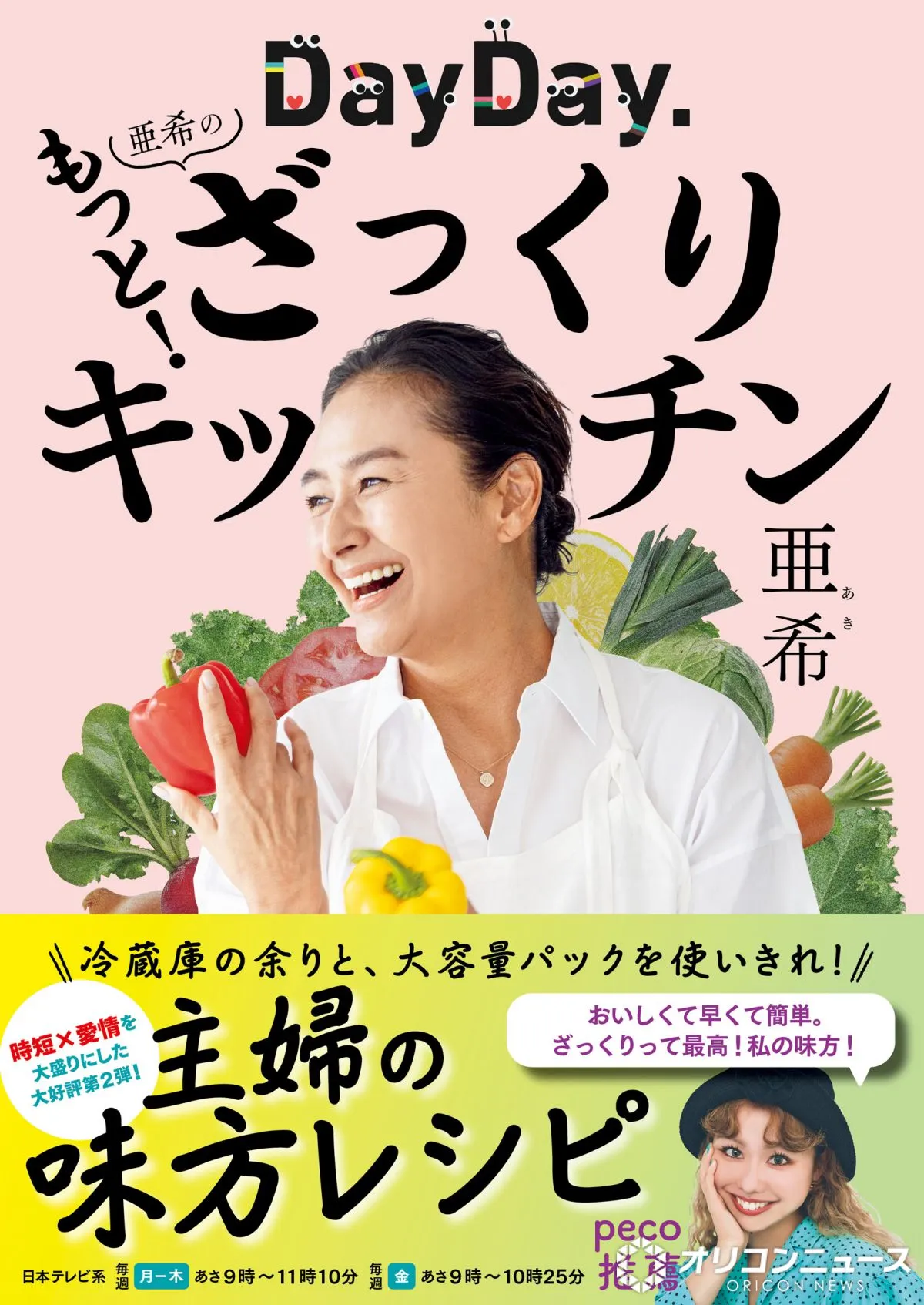亜希、レシピ本『DayDay.亜希のもっと！ざっくりキッチン』10・15発売、弁当に使える＆洗い物減らす“ワンパン”調理など紹介