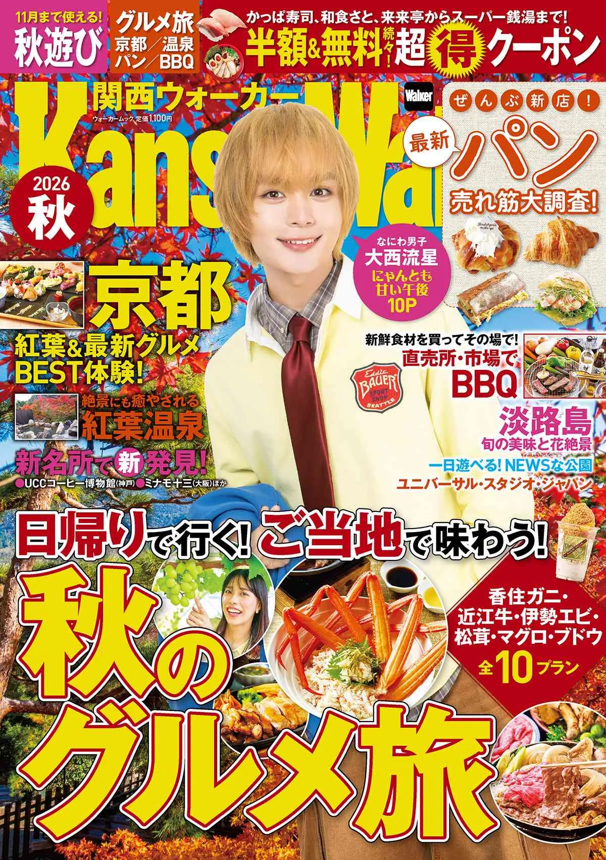 なにわ男子・大西流星、『関西ウォーカー2026秋』表紙に登場　“ネコちゃん”と甘い秋の10ページ