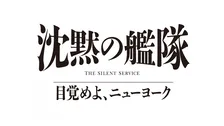 【Prime Video】大沢たかお『沈黙の艦隊』第3作、2027年夏配信　舞台はニューヨーク、玉木宏・上戸彩ら続投