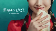 『薬屋のひとりごと』実写ドラマ化で主演・猫猫役は芦田愛菜「緊張感も多々」　Prime Videoで2028年配信
