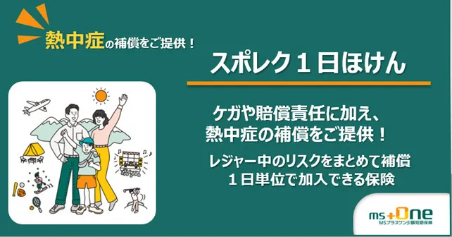 「ジャングリア沖縄」来場者に“熱中症”補償、MSプラスワン少額短期保険が商品を案内