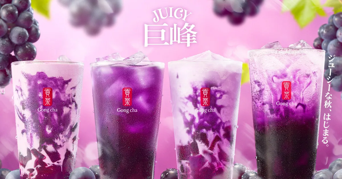 【きょうから】ゴンチャ『JUICY巨峰』登場　巨峰果汁たっぷりの秋限定ドリンク