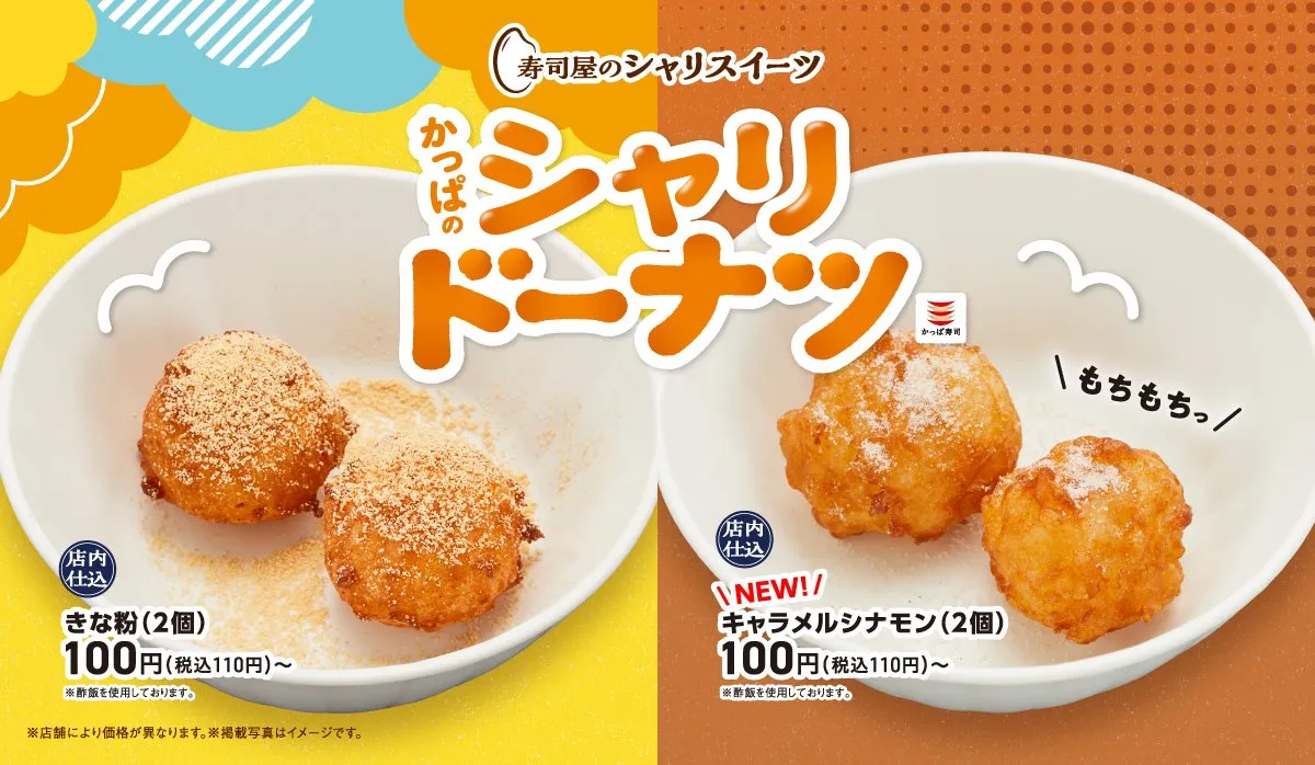 【きょうから】かっぱ寿司、“シャリ”発想のもっちりドーナツに新味が仲間入り　香ばしいキャラメル×シナモンの香りで秋のカフェタイム