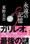 東野圭吾さん、BOOK＆文庫で2週連続2冠【オリコンランキング】