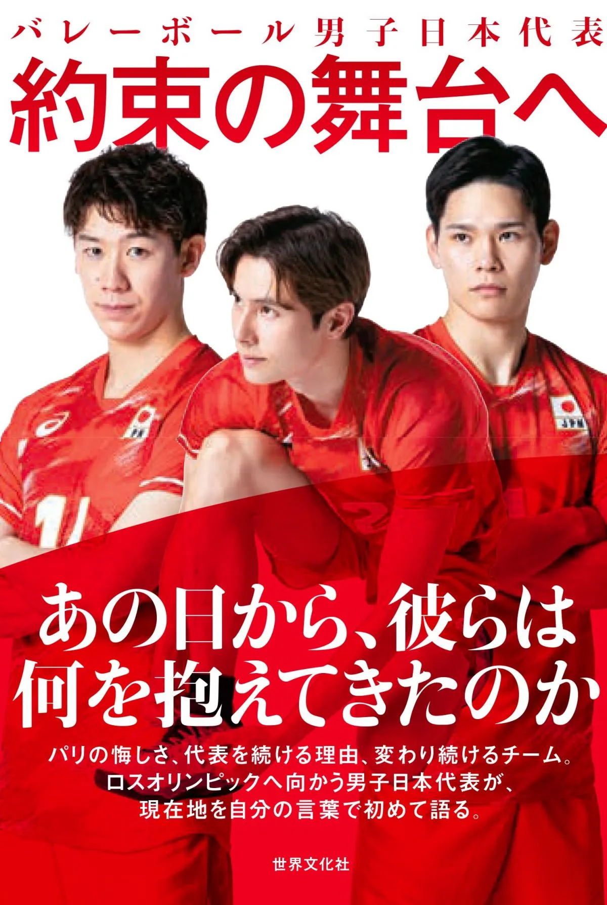 バレーボール男子・石川祐希、髙橋藍、西田有志ら代表11人、撮り下ろしインタビュー集、スポーツ関連本ジャンル1位【オリコンランキング】