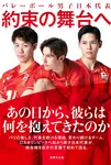 バレーボール男子・石川祐希、髙橋藍、西田有志ら代表11人、撮り下ろしインタビュー集、スポーツ関連本ジャンル1位【オリコンランキング】